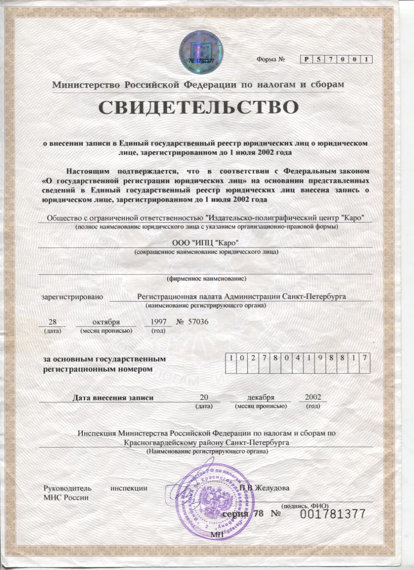 Cвиделельство о внесении записи в ЕГРЮЛ (о гос.регистрации)